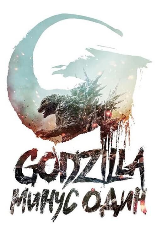 Годзилла: Минус один / Gojira -1.0 / Godzilla: Minus One (2023) BDRip-AVC от DoMiNo & селезень | GoLTFilm
