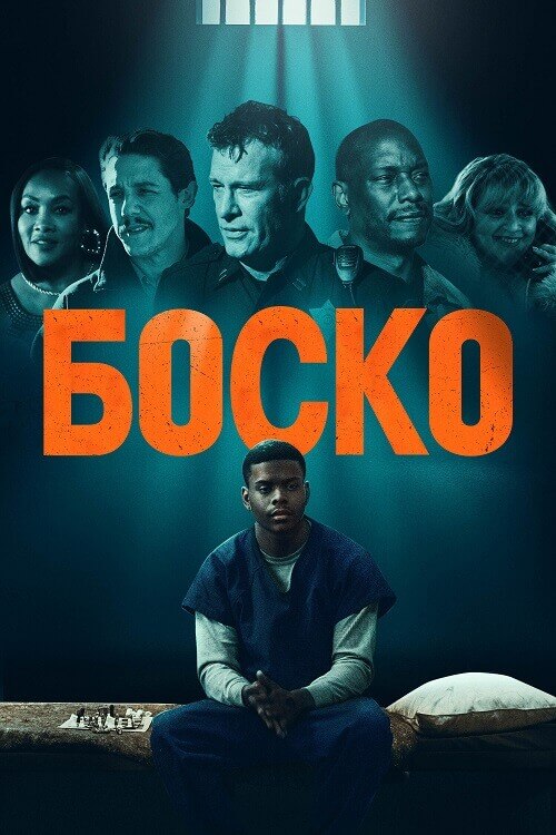 Постер к фильму Боско / Bosco (2024) WEB-DLRip 720p от DoMiNo & селезень | D