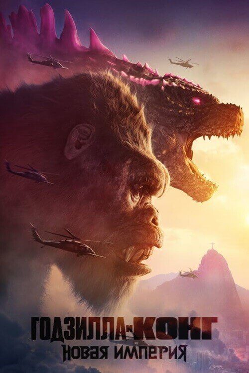 Постер к фильму Годзилла и Конг: Новая империя / Godzilla x Kong: The New Empire (2024) BDRip-AVC от DoMiNo & селезень | D, P