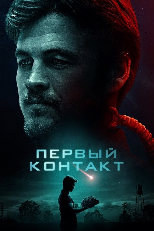 Постер к фильму Контакт / Encounter (2018) WEB-DLRip-AVC от DoMiNo & селезень | P