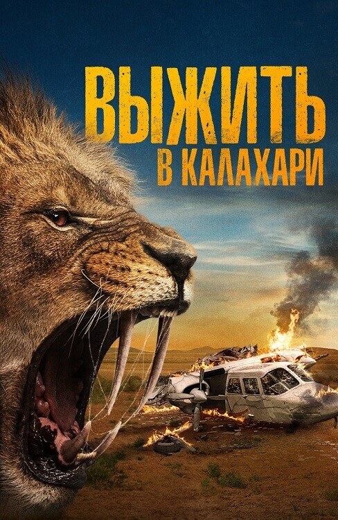 Постер к фильму Выжить в Калахари / Добыча / Kalahari / Prey (2024) BDRip 720p от DoMiNo & селезень | D