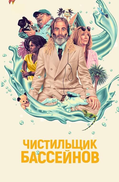 Постер к фильму Чистильщик бассейнов / Poolman (2023) WEB-DLRip 720p от DoMiNo & селезень | D | Локализованная версия