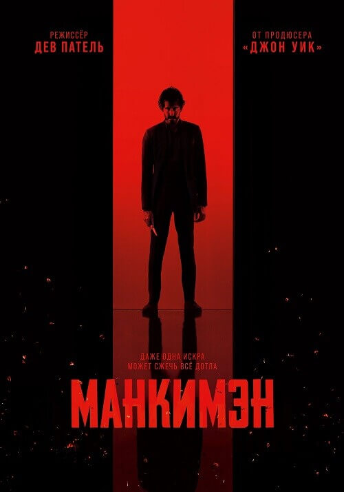 Манкимэн / Monkey Man (2024) BDRip от DoMiNo & селезень | D