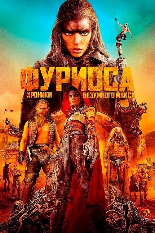 Постер к фильму Фуриоса: Хроники Безумного Макса / Furiosa: A Mad Max Saga (2024) BDRip 720p от DoMiNo & селезень | D, P