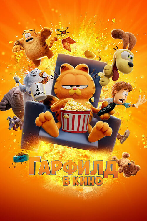 Гарфилд / Гарфилд в кино / The Garfield Movie (2024) BDRip 720p от селезень | D | MovieDalen, Red Head Sound
