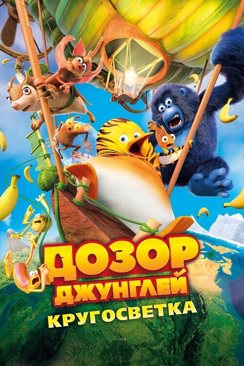 Постер к фильму Дозор Джунглей: Кругосветка / Les As de la Jungle 2 / The Jungle Bunch 2: World Tour (2023) BDRip от DoMiNo & селезень | D