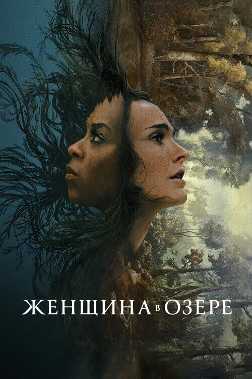 Постер к фильму Женщина в озере / Lady in the Lake [01x01-07 из 07] (2024) WEB-DLRip 720p от DoMiNo & селезень | P | HDRezka Studio