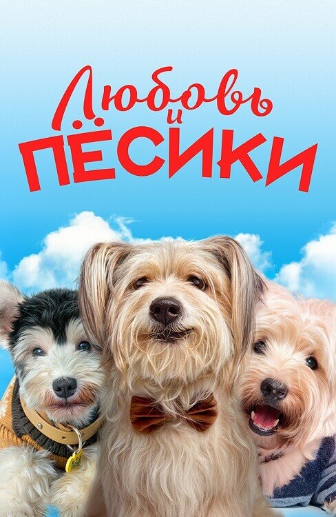 Постер к фильму Любовь и пёсики / Ai quan qi yuan / Puppy Love (2023) WEB-DLRip от DoMiNo & селезень | D | Локализованная версия