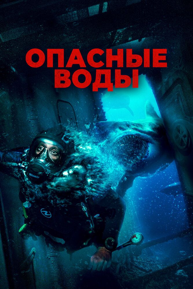 Постер к фильму Опасные воды / The Last Breath (2024) BDRip 1080p от селезень | D