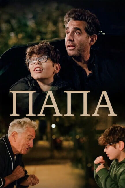 Папа / Ezra (2023) BDRip-AVC от DoMiNo & селезень | D