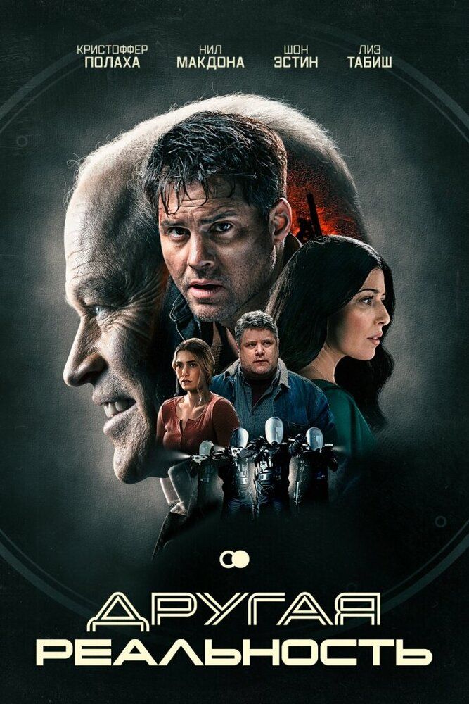 Постер к фильму Другая реальность / Сдвиг / The Shift (2023) WEB-DL 1080p от селезень | D