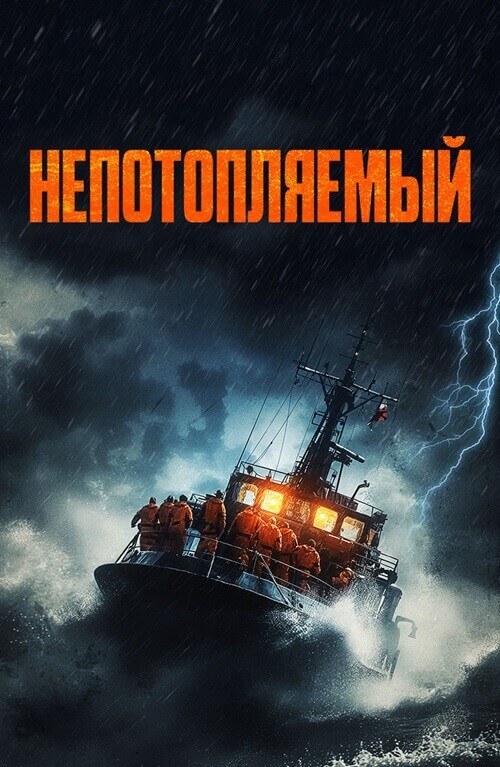 Постер к фильму Непотопляемый / Synkefri / Unsinkable (2023) BDRip 720p от DoMiNo & селезень | D