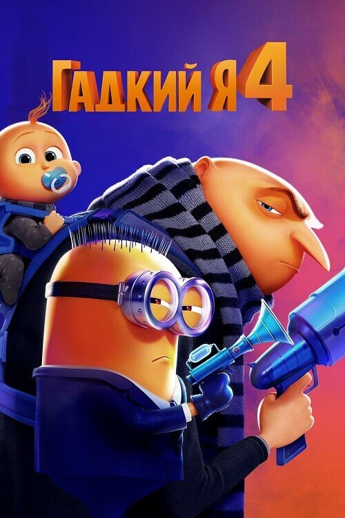 Постер к фильму Гадкий я 4 / Despicable Me 4 (2024) WEB-DLRip от DoMiNo & селезень | D, P