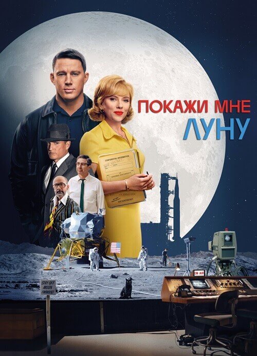 Постер к фильму Покажи мне Луну / Fly Me to the Moon (2024) WEB-DLRip от DoMiNo & селезень | D