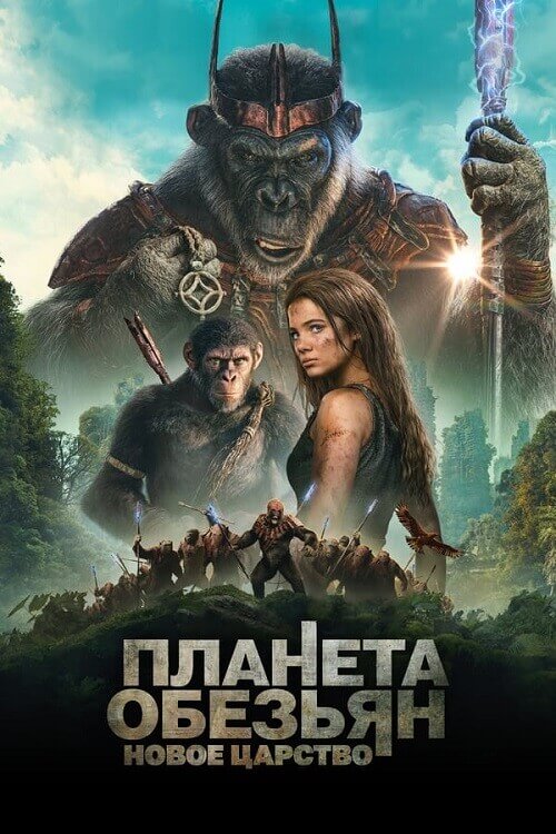 Постер к фильму Планета обезьян: Новое царство / Kingdom of the Planet of the Apes (2024) BDRip от DoMiNo & селезень | D | MovieDalen, Red Head Sound