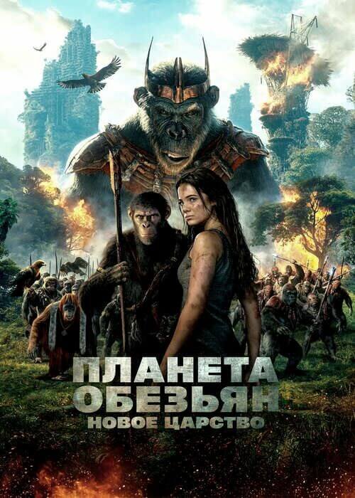 Постер к фильму Планета обезьян: Новое царство / Kingdom of the Planet of the Apes (2024) BDRip 720p от DoMiNo & селезень | D