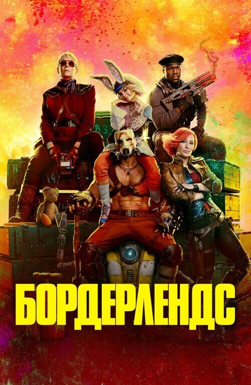 Постер к фильму Бордерлендс / Borderlands (2024) BDRip-AVC от DoMiNo & селезень | D