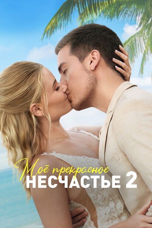 Постер к фильму Моё прекрасное несчастье 2 / Beautiful Wedding (2024) BDRip 1080p от селезень | D