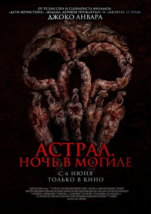 Постер к фильму Астрал. Ночь в могиле / Могильные муки / Siksa Kubur / Grave Torture (2024) WEB-DLRip от DoMiNo & селезень | P2