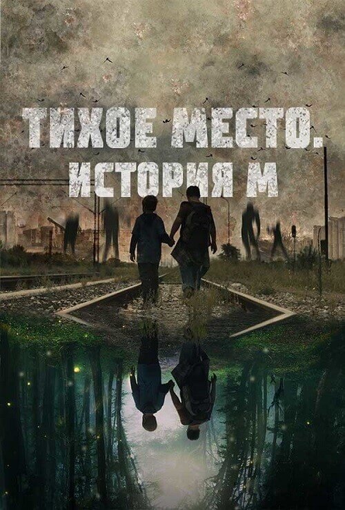 Тихое место. История М / M (2023) BDRip-AVC от DoMiNo & селезень | D | Paragraph Media