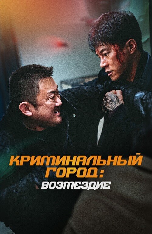 Постер к фильму Криминальный город: Возмездие / Beomjoe dosi 4 / The Roundup: Punishment (2024) BDRip 1080p от селезень | D