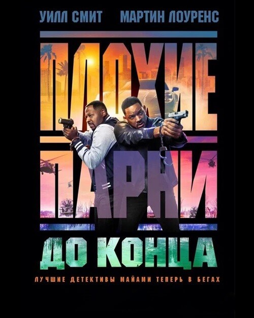 Постер к фильму Плохие парни до конца / Bad Boys: Ride or Die (2024) BDRip 1080p от селезень | D