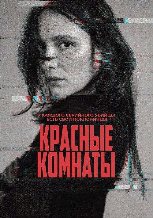 Постер к фильму Красные комнаты / Les chambres rouges / Red Rooms (2023) HDRip от DoMiNo & селезень | D, P