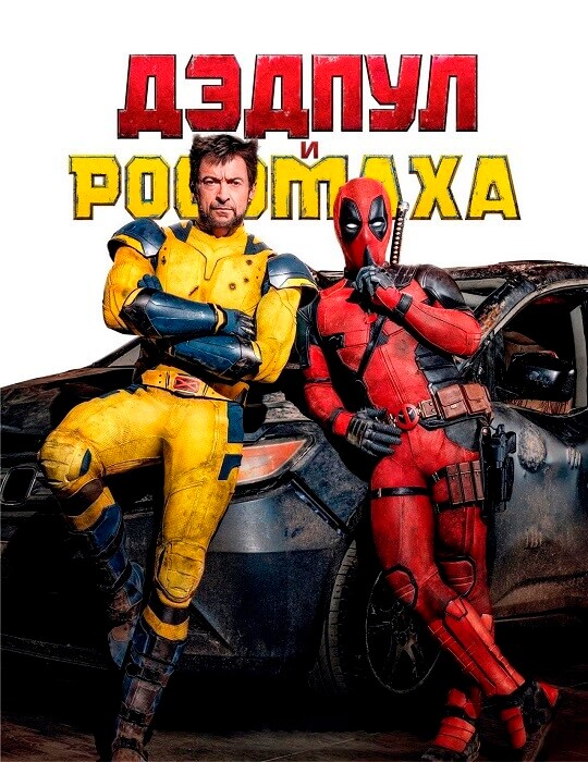 Дэдпул и Росомаха / Deadpool & Wolverine (2024) BDRip от DoMiNo & селезень | D | MovieDalen