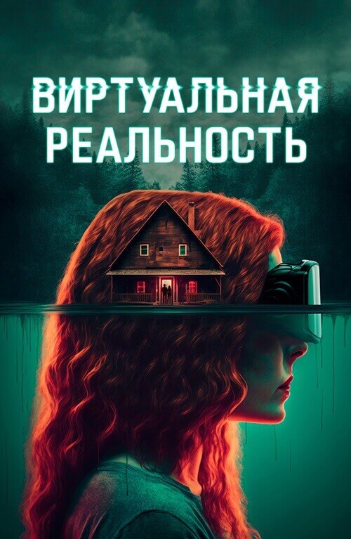 Постер к фильму Виртуальная реальность / Чистые мысли / ClearMind (2024) BDRip 720p от DoMiNo & селезень | D | Akimbo Production