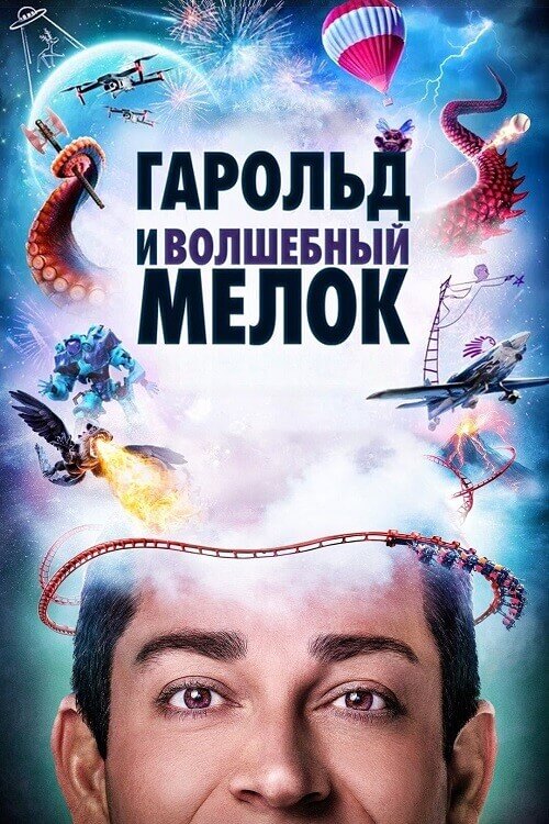 Постер к фильму Гарольд и волшебный мелок / Harold and the Purple Crayon (2024) BDRip 720p от DoMiNo & селезень | D