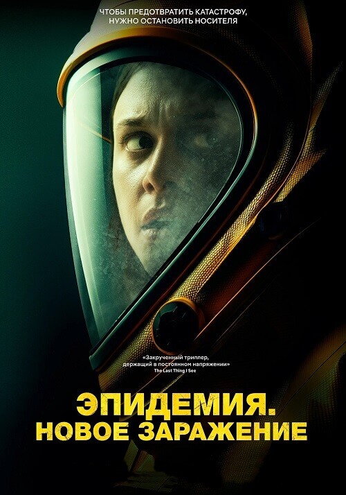 Постер к фильму Эпидемия. Новое заражение / Новая жизнь / New Life (2023) BDRip-AVC от DoMiNo & селезень | P