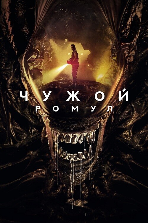 Постер к фильму Чужой: Ромул / Alien: Romulus (2024) WEB-DLRip 720p от DoMiNo & селезень | D | MovieDalen