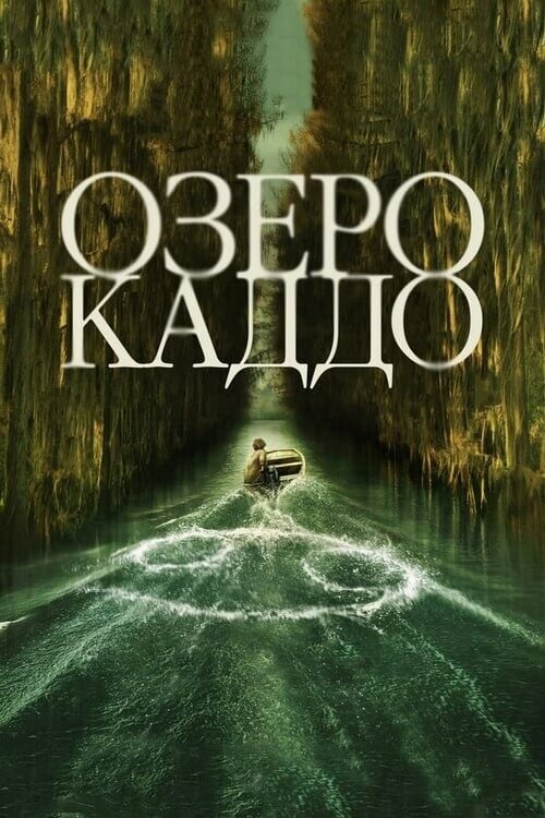 Озеро Каддо / Caddo Lake (2024) WEB-DLRip-AVC от DoMiNo & селезень | P | HDRezka Studio, Kerob