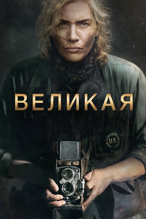 Постер к фильму Великая / Ли / Lee (2023) WEB-DL 720p от селезень | P