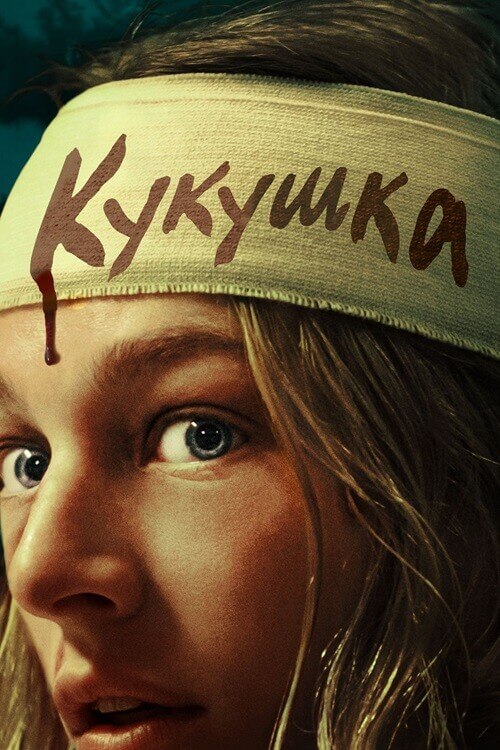 Постер к фильму Кукушка / Cuckoo (2024) BDRip 1080p от селезень | D