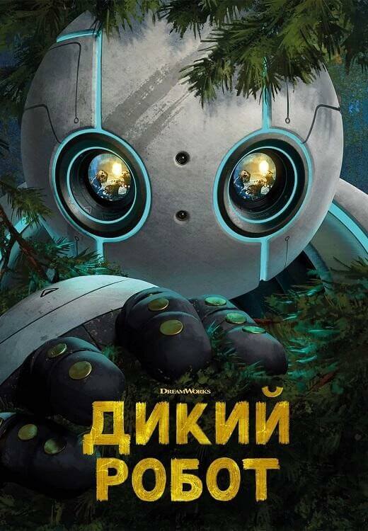 Постер к фильму Дикий робот / The Wild Robot (2024) WEB-DLRip от DoMiNo & селезень | P | LostFilm