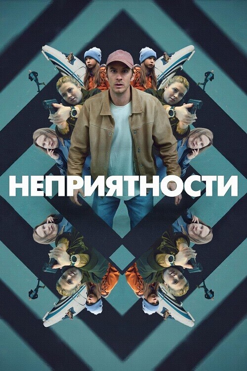 Постер к фильму Неприятности / Strul / Trouble (2024) WEB-DLRip-AVC от DoMiNo & селезень | P2