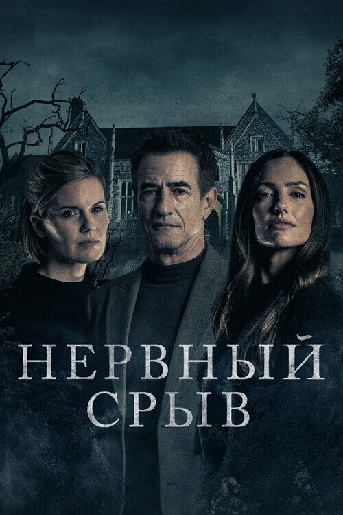 Постер к фильму Нервный срыв / Блэкуотер-лейн / Blackwater Lane (2024) BDRip 1080p от селезень | D