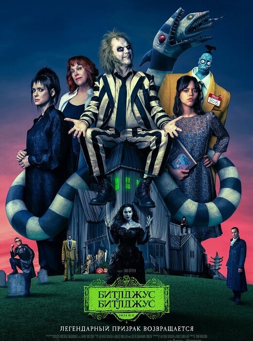 Постер к фильму Битлджус Битлджус / Beetlejuice Beetlejuice (2024) BDRemux 1080p от селезень | D