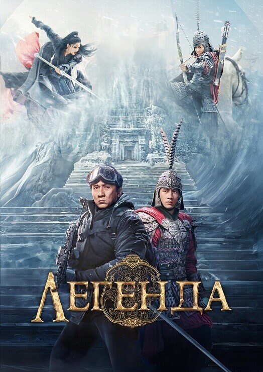 Постер к фильму Легенда / Chuan shuo / A Legend (2024) WEB-DLRip-AVC от DoMiNo & селезень | D