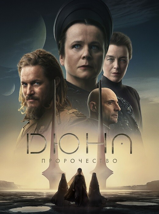 Постер к фильму Дюна: Пророчество / Dune: Prophecy [01x01-03 из 06] (2024) WEB-DLRip-AVC от DoMiNo & селезень | P | Продубляж