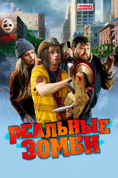 Реальные зомби / We Are Zombies (2023) BDRip 720p от DoMiNo & селезень | D | МОСФИЛЬМ-МАСТЕР