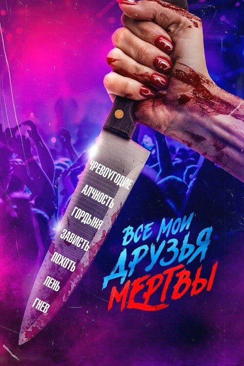 Все мои друзья мертвы / AMFAD All My Friends Are Dead (2024) BDRip-AVC от DoMiNo & селезень | P