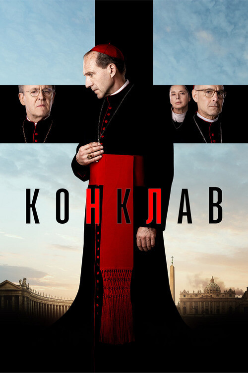 Постер к фильму Конклав / Conclave (2024) WEB-DL 720p от селезень | P