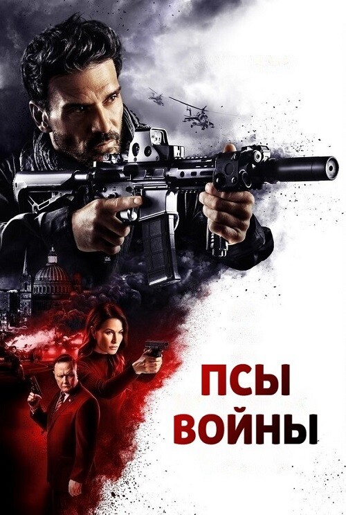 Постер к фильму Псы войны / Hounds of War (2024) BDRip от DoMiNo & селезень | P | Кипарис