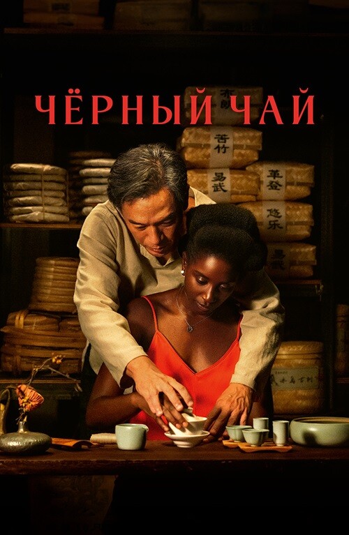 Постер к фильму Чёрный чай / Black Tea (2024) WEB-DLRip от DoMiNo & селезень | P | CPI Films