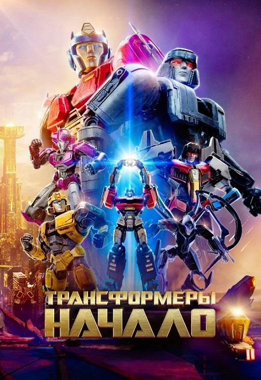 Постер к фильму Трансформеры: Начало / Transformers One (2024) WEB-DLRip-AVC от DoMiNo & селезень | D | Videofilm Int