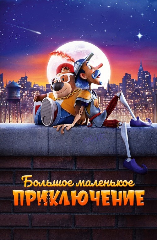 Постер к фильму Большое маленькое приключение / The Inseparables (2023) BDRip 720p от DoMiNo & селезень | D | Мосфильм-Мастер