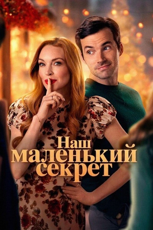 Постер к фильму Наш маленький секрет / Our Little Secret (2024) WEB-DLRip-AVC от DoMiNo & селезень | P | Red Head Sound