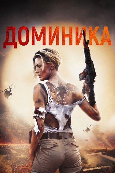 Постер к фильму Доминика / Доминик / Dominique (2024) BDRip 720p от DoMiNo & селезень | D